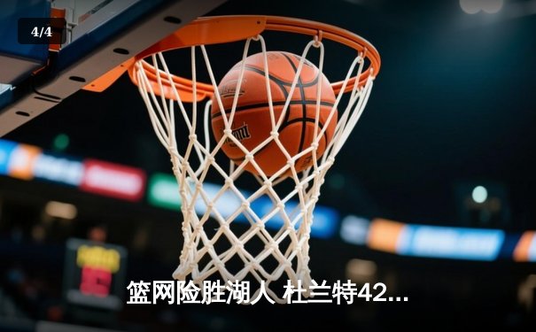篮网险胜湖人 杜兰特42分准三双闪耀全场 - 4