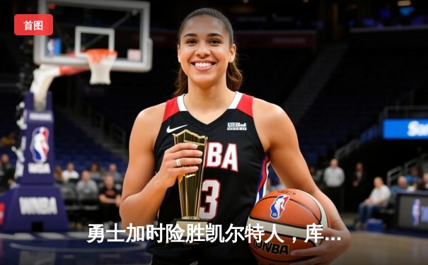 勇士加时险胜凯尔特人，库里三分雨浇灭绿军反扑势头