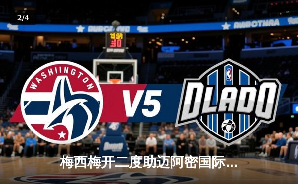 梅西梅开二度助迈阿密国际3-1逆转休斯敦 晋级北美联杯四强 - 2