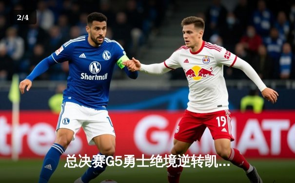 总决赛G5勇士绝境逆转凯尔特人，库里狂砍43分夺赛点 - 2