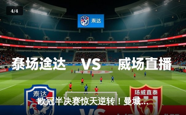 欧冠半决赛惊天逆转！曼城3-2绝杀皇马，哈兰德双响德布劳内制胜 - 4