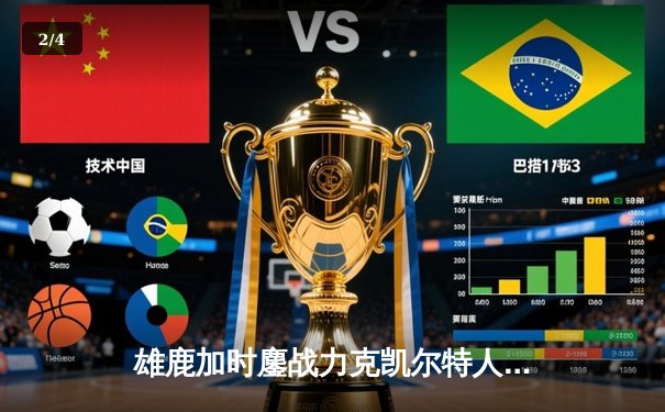 雄鹿加时鏖战力克凯尔特人 字母哥44+14统治攻防 - 2