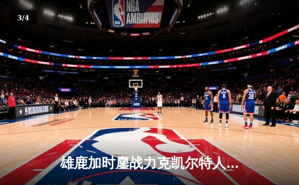 雄鹿加时鏖战力克凯尔特人 字母哥44+14统治攻防 - 3