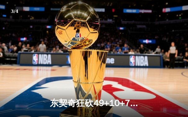 东契奇狂砍49+10+7独木难支，独行侠加时憾负凯尔特人，总决赛悬念再起 - 3