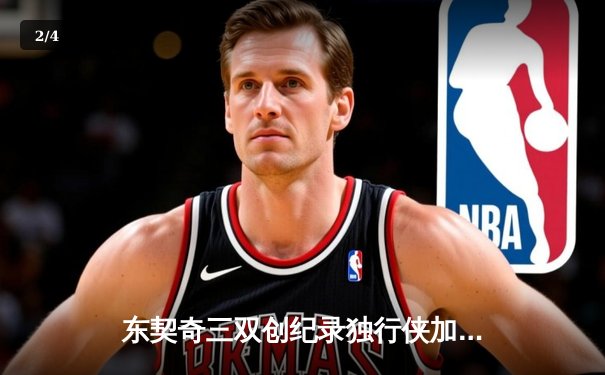 东契奇三双创纪录独行侠加时险胜雷霆，欧文关键三分锁定天王山胜利 - 2