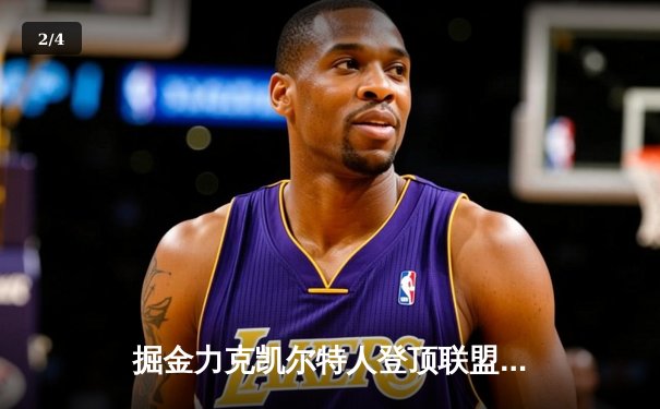 掘金力克凯尔特人登顶联盟，约基奇三双彰显MVP本色 - 2