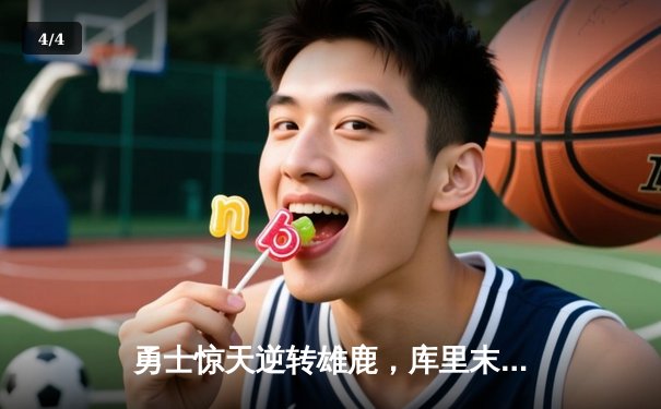 勇士惊天逆转雄鹿，库里末节20分导演28分大翻盘 - 4