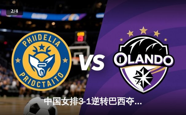 中国女排3-1逆转巴西夺世联赛开门红，张常宁复出砍17分李盈莹24分冠全场 - 2