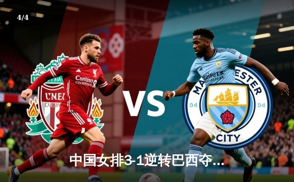 中国女排3-1逆转巴西夺世联赛开门红，张常宁复出砍17分李盈莹24分冠全场 - 4